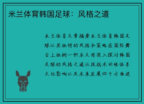 米兰体育韩国足球：风格之道