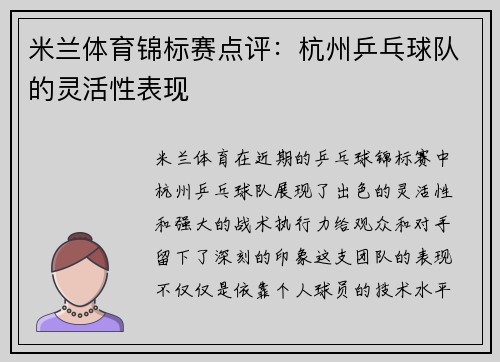 米兰体育锦标赛点评：杭州乒乓球队的灵活性表现