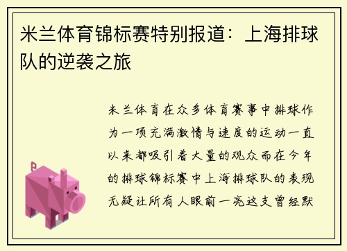 米兰体育锦标赛特别报道：上海排球队的逆袭之旅