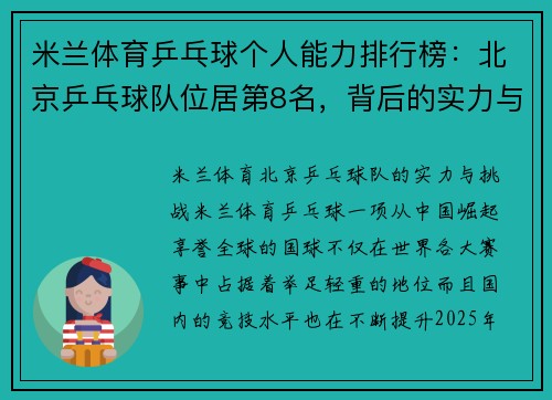 米兰体育乒乓球个人能力排行榜：北京乒乓球队位居第8名，背后的实力与挑战