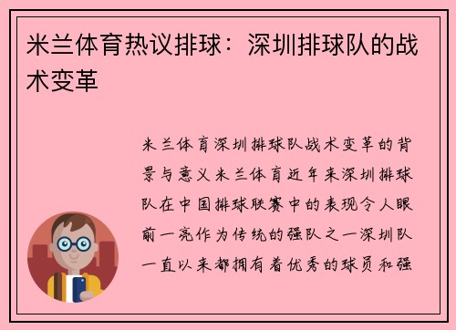 米兰体育热议排球：深圳排球队的战术变革