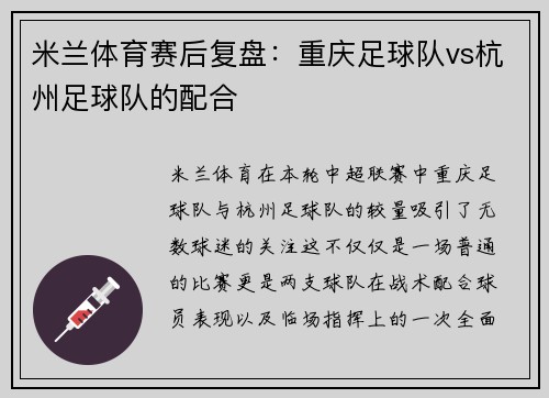 米兰体育赛后复盘：重庆足球队vs杭州足球队的配合