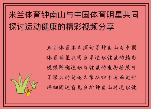 米兰体育钟南山与中国体育明星共同探讨运动健康的精彩视频分享