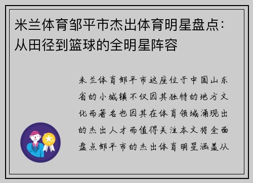 米兰体育邹平市杰出体育明星盘点：从田径到篮球的全明星阵容