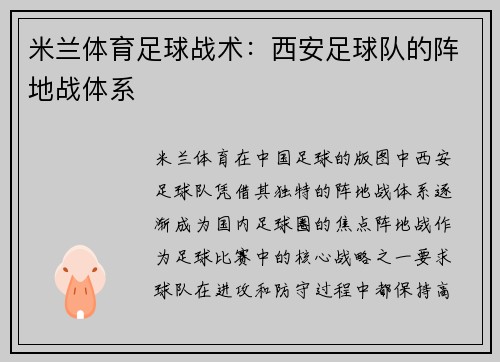 米兰体育足球战术：西安足球队的阵地战体系