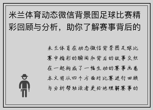 米兰体育动态微信背景图足球比赛精彩回顾与分析，助你了解赛事背后的故事与精彩瞬间