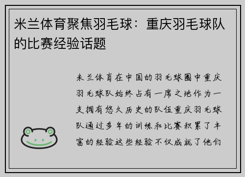 米兰体育聚焦羽毛球：重庆羽毛球队的比赛经验话题
