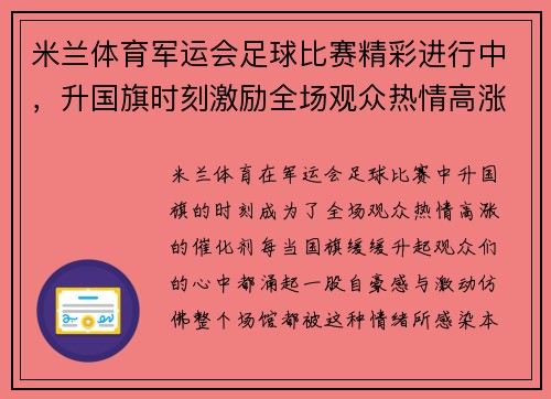 米兰体育军运会足球比赛精彩进行中，升国旗时刻激励全场观众热情高涨