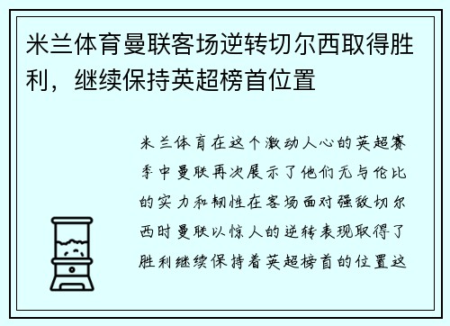 米兰体育曼联客场逆转切尔西取得胜利，继续保持英超榜首位置
