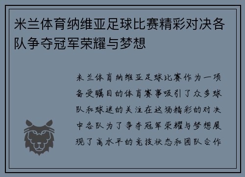 米兰体育纳维亚足球比赛精彩对决各队争夺冠军荣耀与梦想