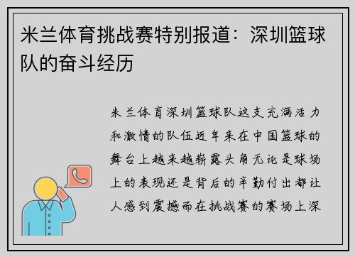 米兰体育挑战赛特别报道：深圳篮球队的奋斗经历