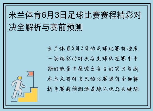 米兰体育6月3日足球比赛赛程精彩对决全解析与赛前预测