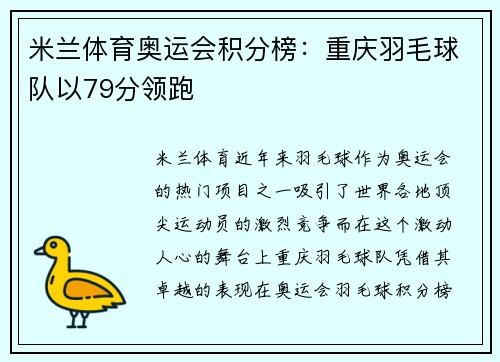 米兰体育奥运会积分榜：重庆羽毛球队以79分领跑