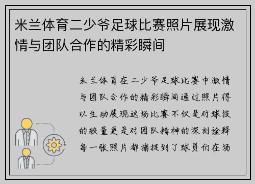 米兰体育二少爷足球比赛照片展现激情与团队合作的精彩瞬间