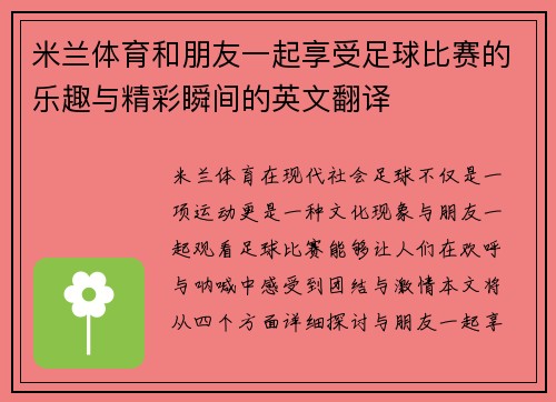 米兰体育和朋友一起享受足球比赛的乐趣与精彩瞬间的英文翻译