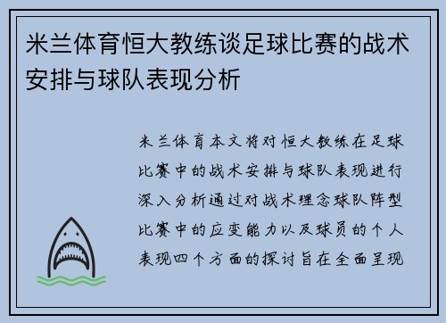 米兰体育恒大教练谈足球比赛的战术安排与球队表现分析