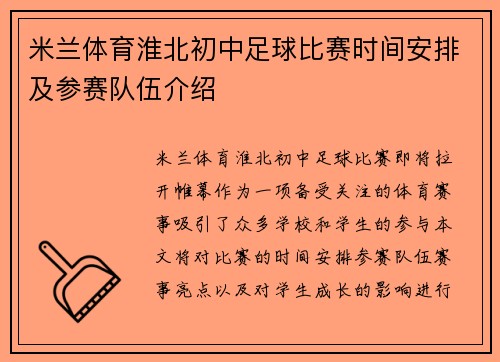 米兰体育淮北初中足球比赛时间安排及参赛队伍介绍