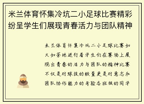 米兰体育怀集冷坑二小足球比赛精彩纷呈学生们展现青春活力与团队精神