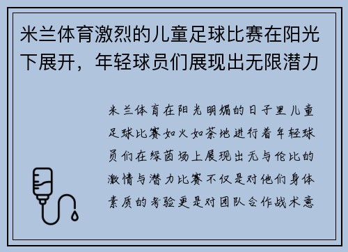 米兰体育激烈的儿童足球比赛在阳光下展开，年轻球员们展现出无限潜力与激情