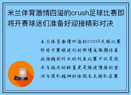 米兰体育激情四溢的crush足球比赛即将开赛球迷们准备好迎接精彩对决