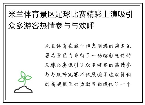 米兰体育景区足球比赛精彩上演吸引众多游客热情参与与欢呼