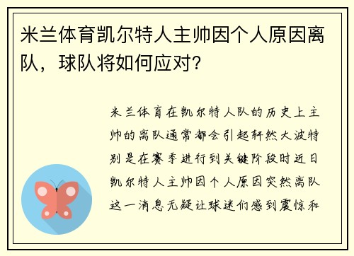 米兰体育凯尔特人主帅因个人原因离队，球队将如何应对？