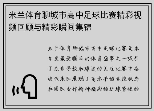 米兰体育聊城市高中足球比赛精彩视频回顾与精彩瞬间集锦