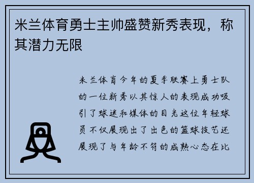 米兰体育勇士主帅盛赞新秀表现，称其潜力无限