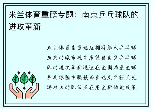 米兰体育重磅专题：南京乒乓球队的进攻革新