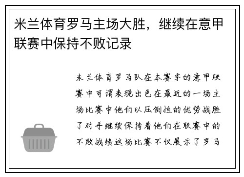 米兰体育罗马主场大胜，继续在意甲联赛中保持不败记录