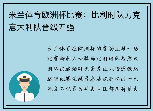 米兰体育欧洲杯比赛：比利时队力克意大利队晋级四强
