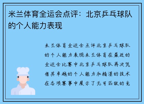 米兰体育全运会点评：北京乒乓球队的个人能力表现