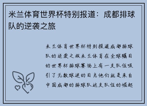 米兰体育世界杯特别报道：成都排球队的逆袭之旅