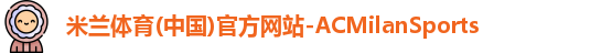 米兰体育